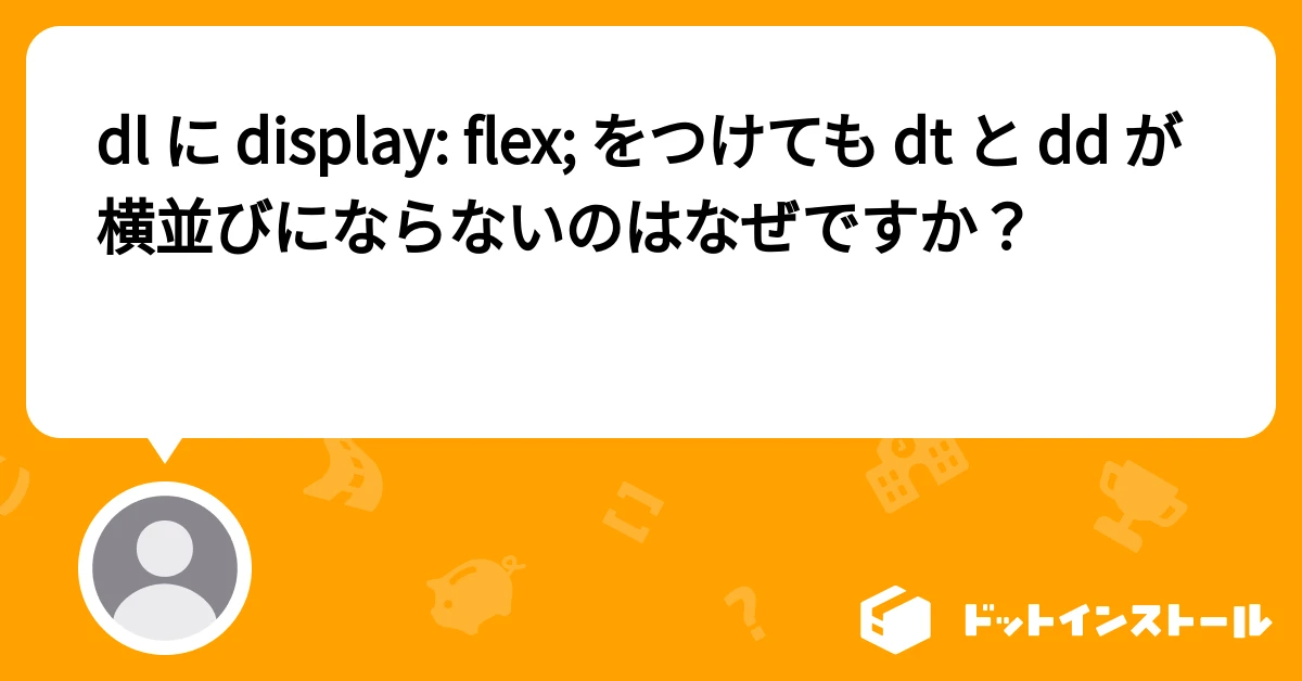 dl dt dd 横並びに ならない